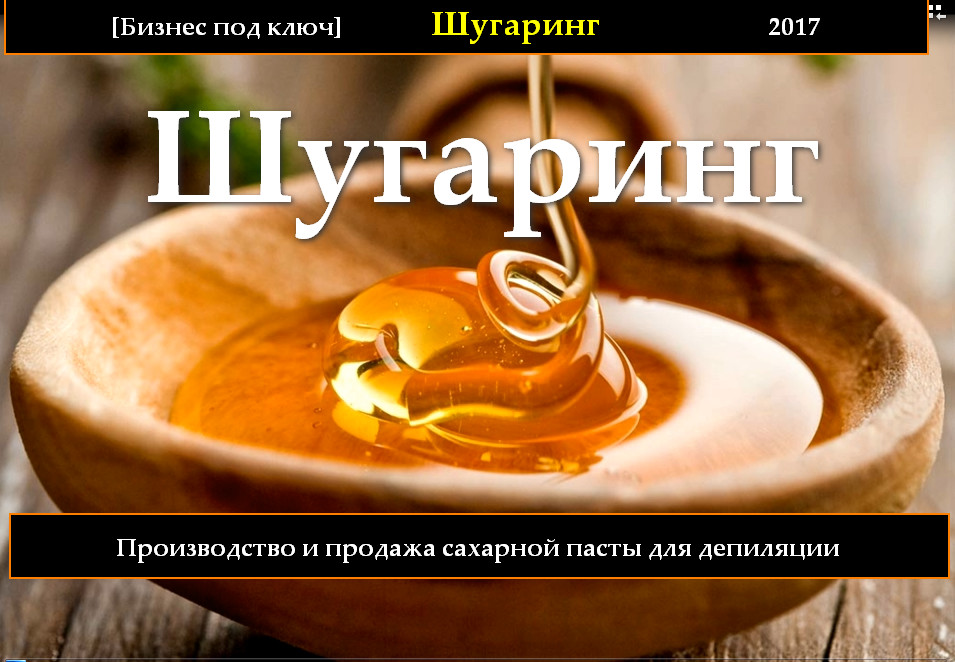 Картинка [Бизнес под ключ] Производство и продажа сахарной пасты для депиляции - шугаринга