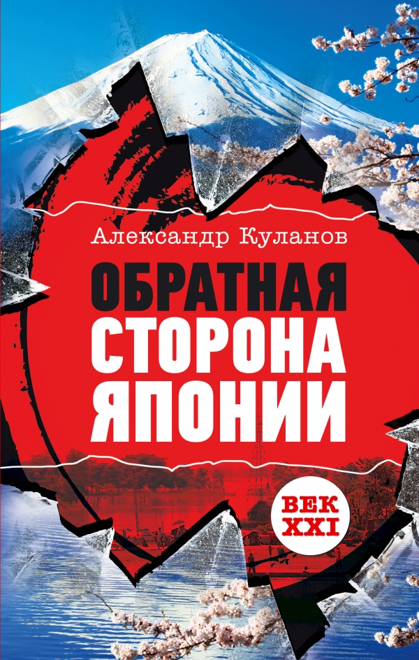 Картинка [Александр Куланов] Обратная сторона Японии