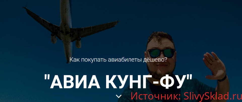 Картинка [Михаил Кирсанов] Курс Авиа Kung Fu. Как покупать авиабилеты дёшево?