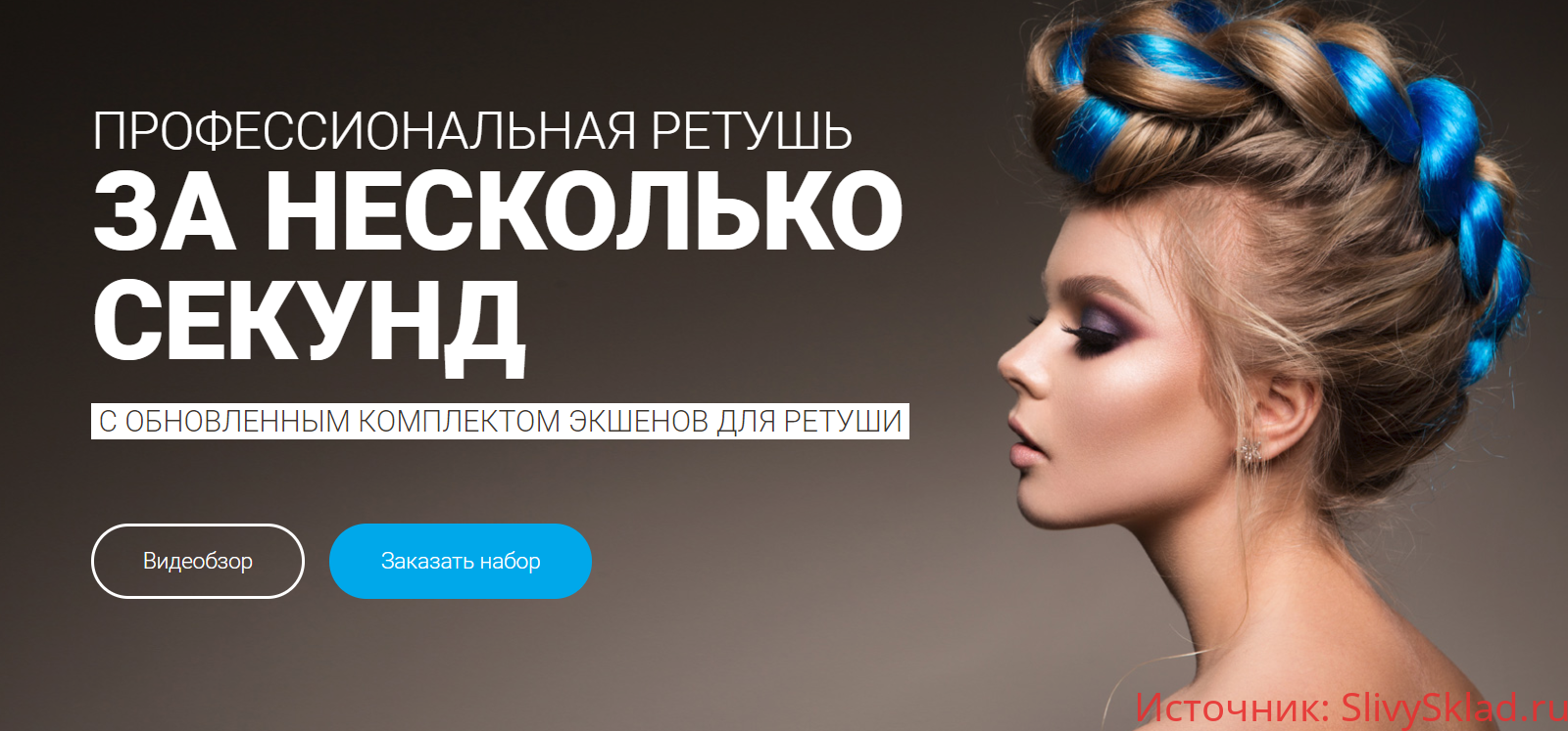 Картинка [Кузьмичев Алексе] Профессиональная ретушь за несколько секунд 4.0 (2019)