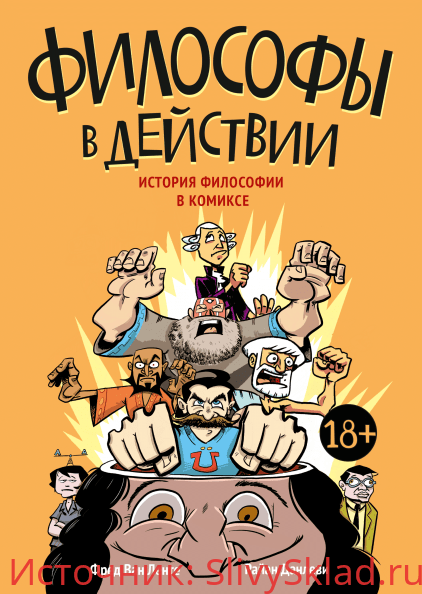 Картинка [Фред Ван Ленте, Райан Данлеви] Философы в действии (2019)