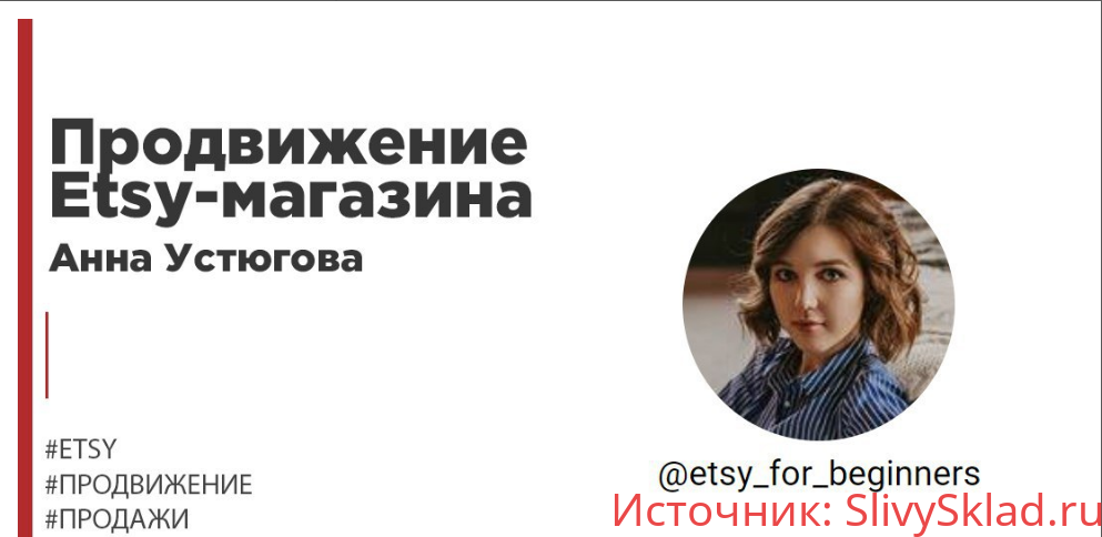 Картинка [Анна Устюгова] Продвижение Etsy-магазина. 2х недельный интенсив (2019)