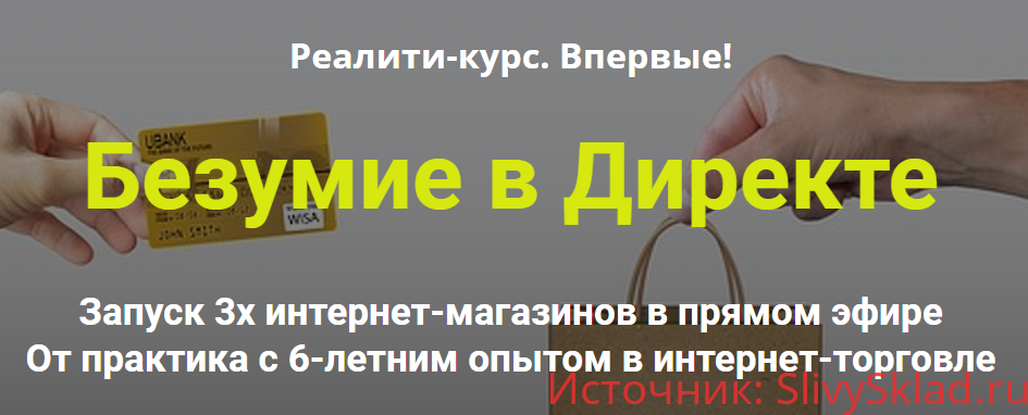 Картинка [Дмитрий Шалаев] Безумие в Директе. Запуск 3х интернет-магазинов в прямом эфире (2019)