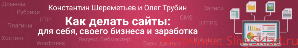 Картинка [Константин Шереметьев, Олег Трубин] Как сделать сайт 2.0 (2019)