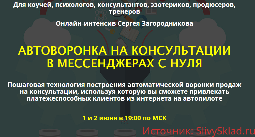 Картинка [Сергей Загородников] Автоворонка на консультации в месенджеры с нуля (2019)