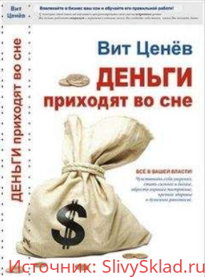 Картинка [Вит Ценёв] Деньги приходят во сне