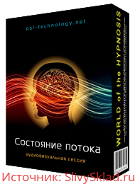 Картинка [Psi-technology] Состояние потока