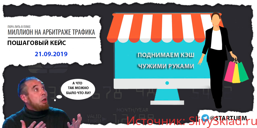 Картинка [Белодед Леонид] Пора лить в плюс. Миллион на арбитраже трафика