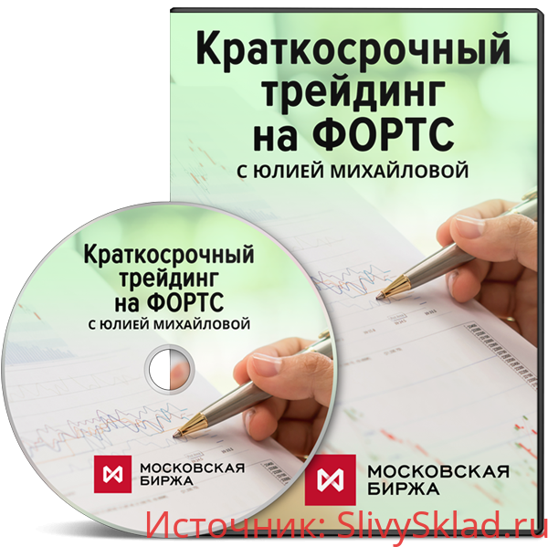Картинка [Юлия Михайлова] Краткосрочный трейдинг на ФОРТС (2019)