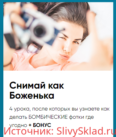 Картинка [Евгения Иванова] Снимай как Боженька (2019)