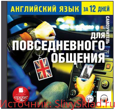 Картинка [Ардис] Английский язык за 12 дней. Самоучитель для повседневного общения (2012)