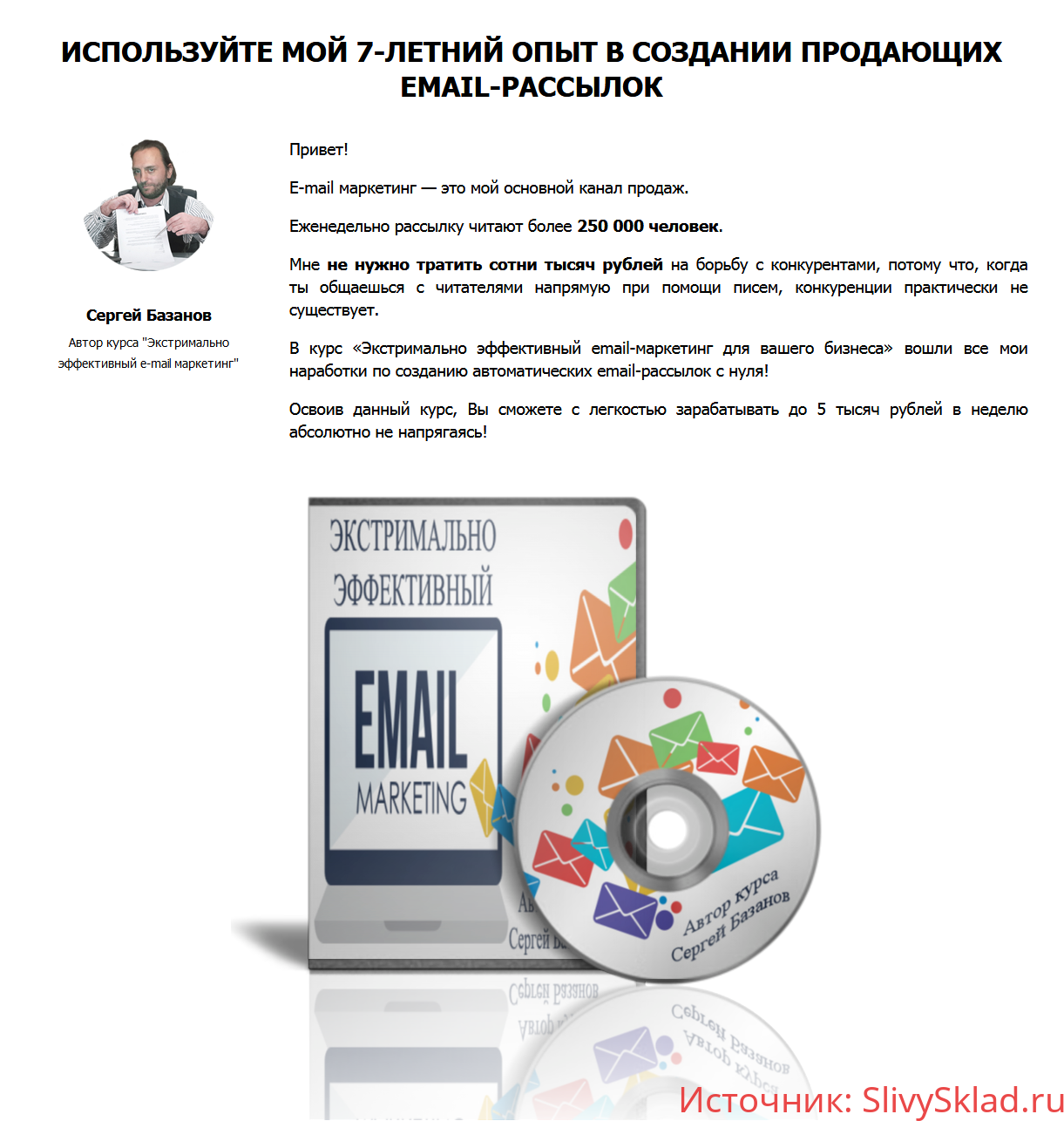 Картинка [Сергей Базанов] Экстримально эффективный e-mail маркетинг