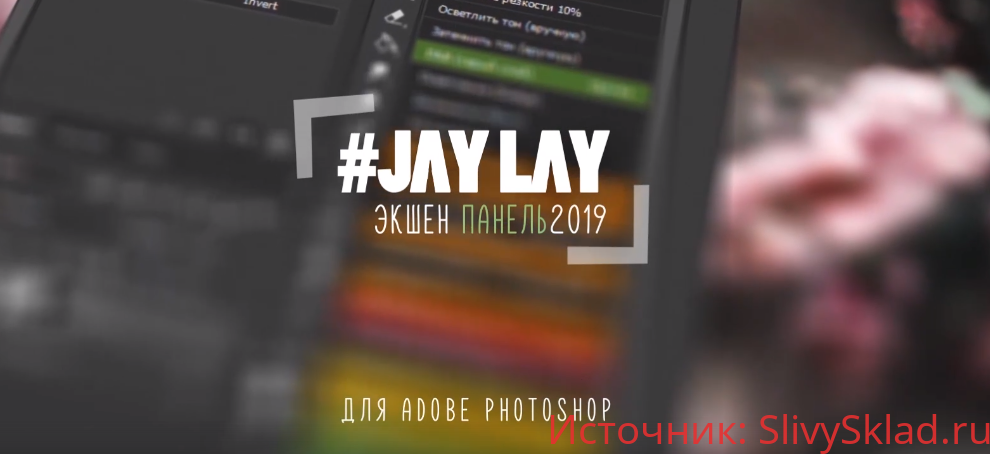 Картинка [JAY LAY] Экшен панель (2019)