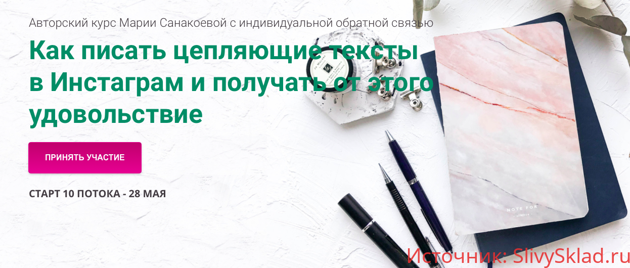 Картинка [Мария Санакоева] Как писать цепляющие тексты в Инстаграм и получать от этого удовольствие (2019)