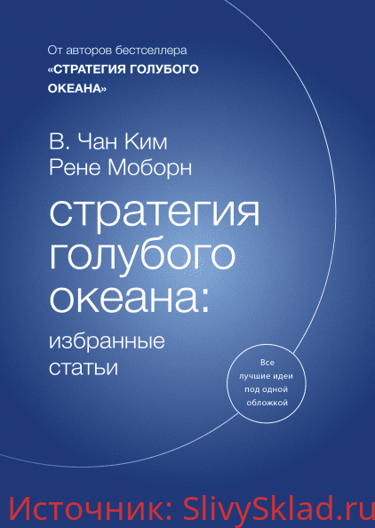 Картинка [Чан Ким, Рене Моборн] Стратегия голубого океана. Избранные статьи (2019)