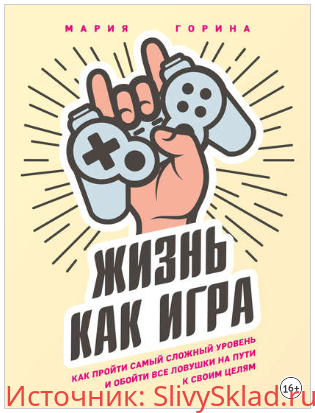 Картинка [Мария Горина] Жизнь как игра (2019)
