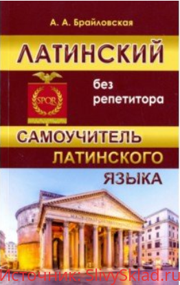 Картинка [Анастасия Брайловская] Латинский без репетитора. Самоучитель (2019)