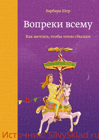 Картинка [Барбара Шер] Вопреки всему. Как мечтать, чтобы точно сбылось (2019)