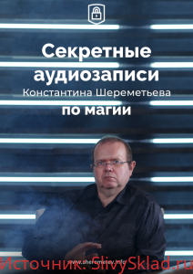 Картинка [Константин Шереметьев] Секретные аудиозаписи по магии (2019)