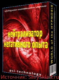 Картинка [Psi-technology] Нейтрализатор Негативного Опыта