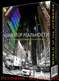 Картинка [Psi-technology] Корректор Реальности