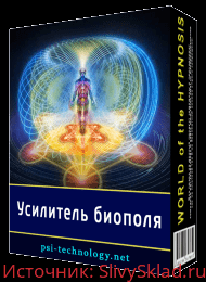 Картинка [Psi-technology] Усилитель биополя