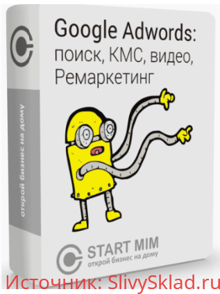 Картинка [Андрей Громов] Google Adwords: поиск, кмс, видео, ремаркетинг (2019)
