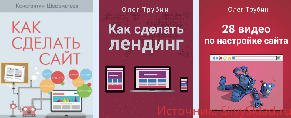 Картинка [Константин Шереметьев, Олег Трубин] Как сделать сайт 2.0 (2019)