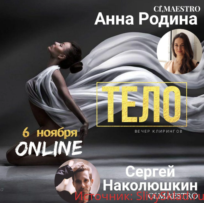 Картинка [Сергей Наколюшкин, Аня Родина] Тело. Клиринг Вечер (2019)
