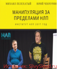 Картинка Чекчурин,Пелехатый - Манипуляции за пределами НЛП (2017)