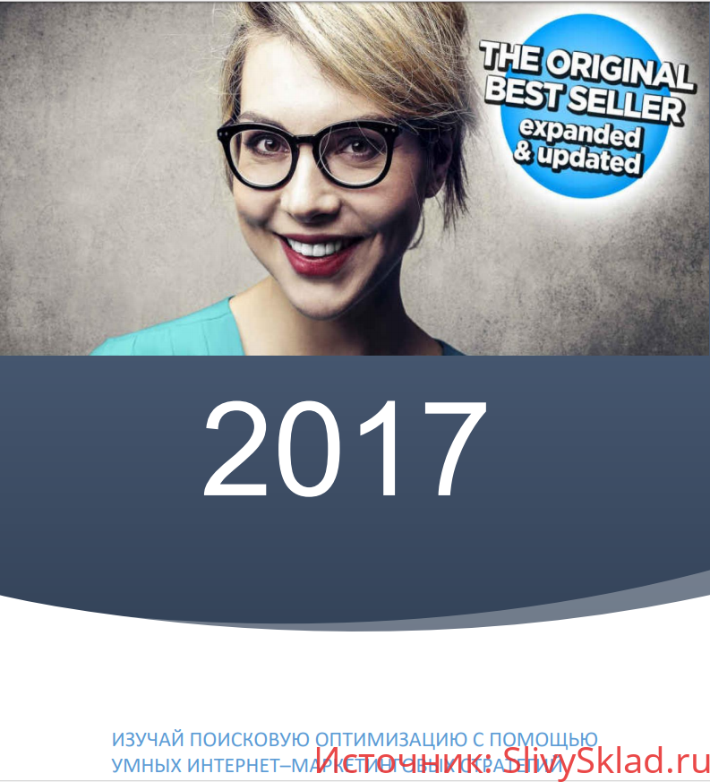 Картинка SEO 2017: изучайте поисковую оптимизацию с помощью умных интернет-маркетинговых стратегий(Адам Кларк)