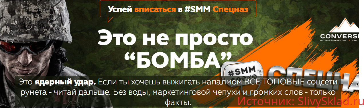Картинка Smmспецназ от Conversion