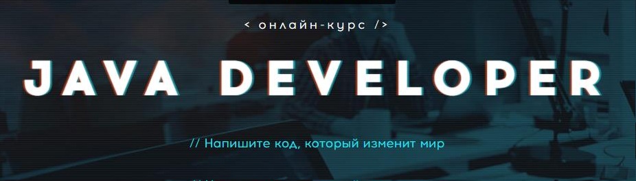 Картинка Онлайн курс Java - GoJava EE Online