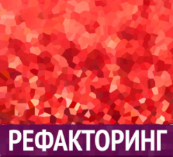 Картинка Погружение в РЕФАКТОРИНГ