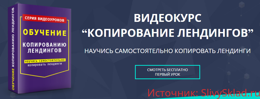 Картинка Видеокурс “Копирование лендингов”