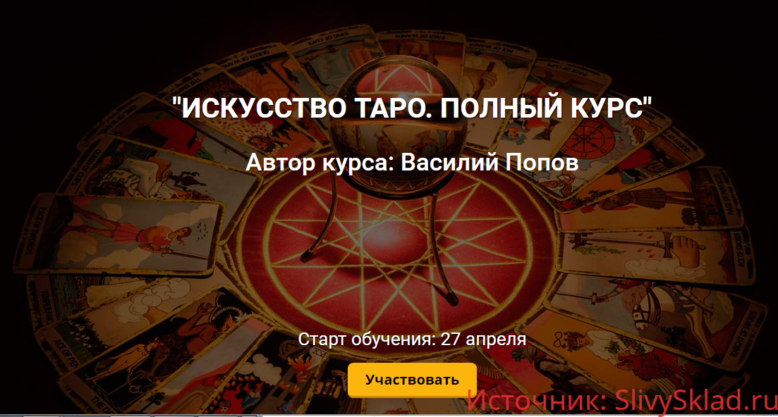 Картинка Искусство таро. Полный курс (Василий Попов)