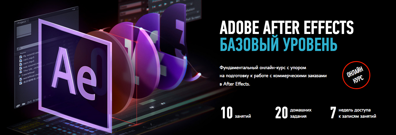 Картинка [Никита Чесноков] Adobe After Effects. Базовый уровень (2018)