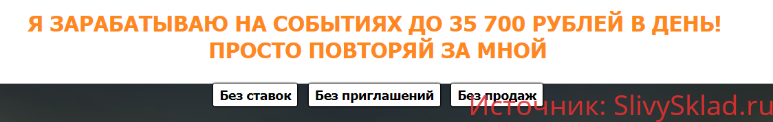 Картинка [Зарипов Айрат] Заработок на событиях - Как я зарабатываю 35700 рублей в день