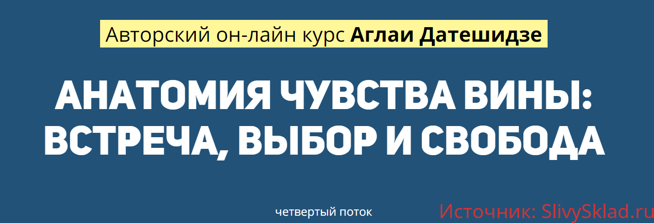Картинка [Аглая Датешидзе] Анатомия чувства вины: встреча, выбор и свобода