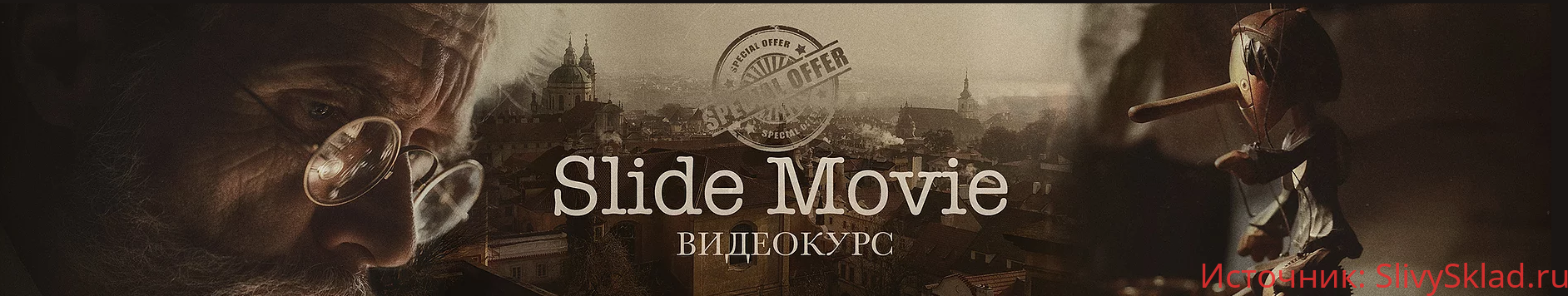 Картинка [Сергей Спирин] "Slide Movie" (2018)
