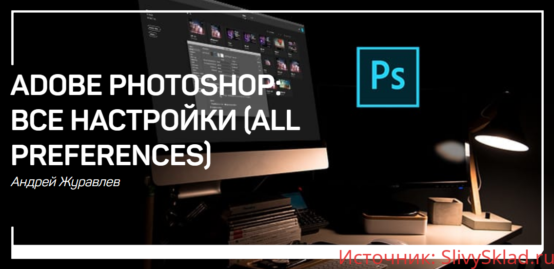 Картинка [Андрей Журавлев] Adobe photoshop: все настройки (2018)