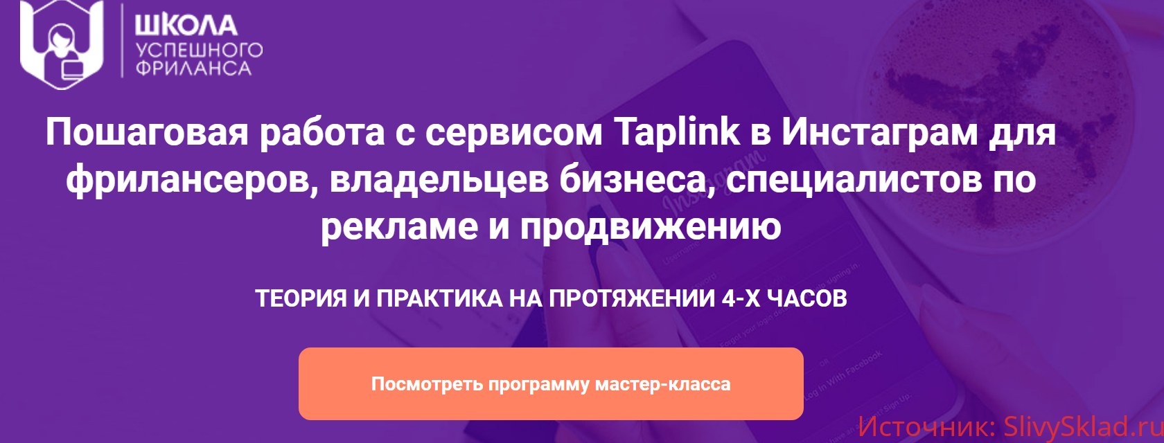 Картинка [Надежда Раюшкина] Пошаговая работа с сервисом Taplink в Инстаграм для фрилансеров, владельцев бизнесаи маркетологов (2019)