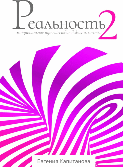 Картинка [Евгения Капитанова] Реальность #2: ваше эмоциональное путешествие в жизнь мечты (2018)