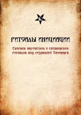 Картинка [Tannarh] Ритуалы инициации в Темных Культах