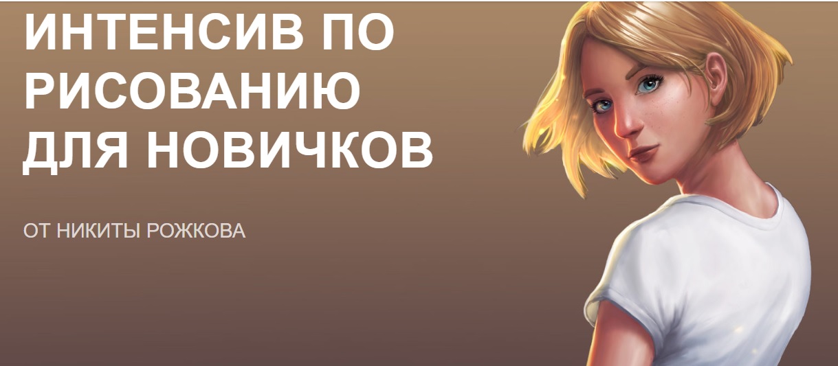Картинка [Никита Рожков] Интенсив по рисованию для новичков (2018)