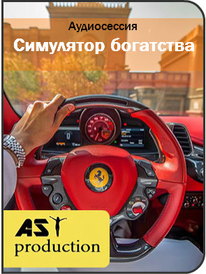 Картинка Ast Production - Симулятор Богатства