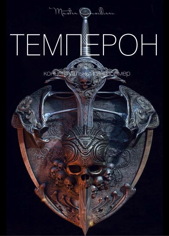 Картинка [Master Consillieri-Вик Орлов] Темперон Октября