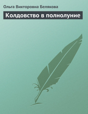 Картинка [Белякова О.В.] Колдовство в полнолуние
