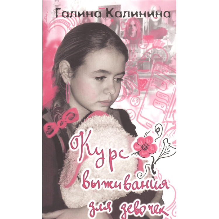 Картинка [Галина Калинина] Курс выживания для девочек