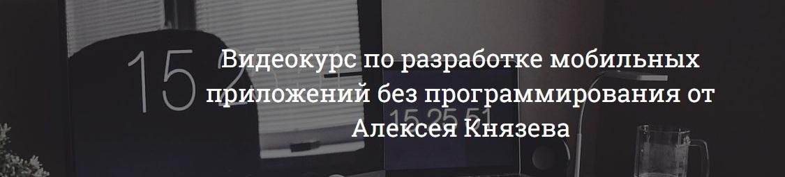 Картинка [Алексей Князев] Видеокурс по разработке мобильных приложений без программирования (2019)